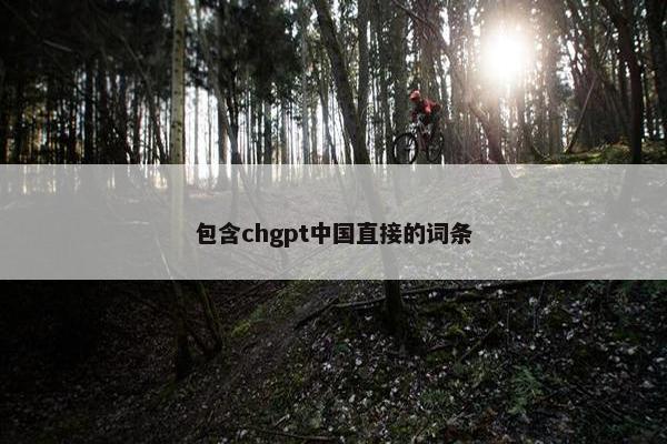 包含chgpt中国直接的词条