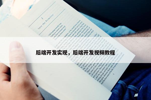 后端开发实现，后端开发视频教程