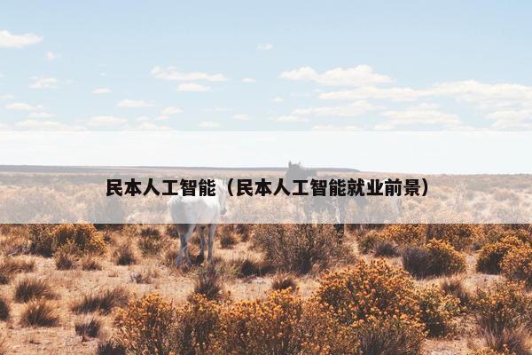 民本人工智能（民本人工智能就业前景）
