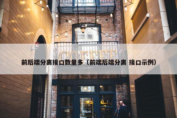 前后端分离接口数量多（前端后端分离 接口示例）