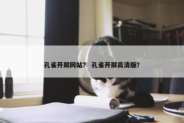 孔雀开屏网站？ 孔雀开屏高清版？