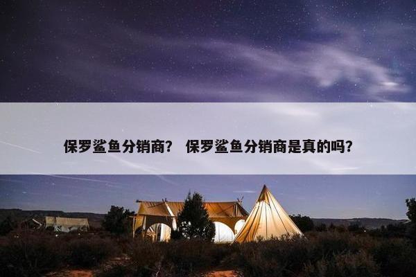 保罗鲨鱼分销商？ 保罗鲨鱼分销商是真的吗？