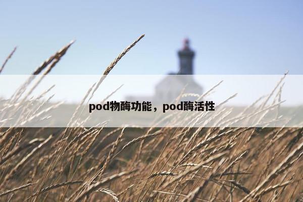 pod物酶功能，pod酶活性