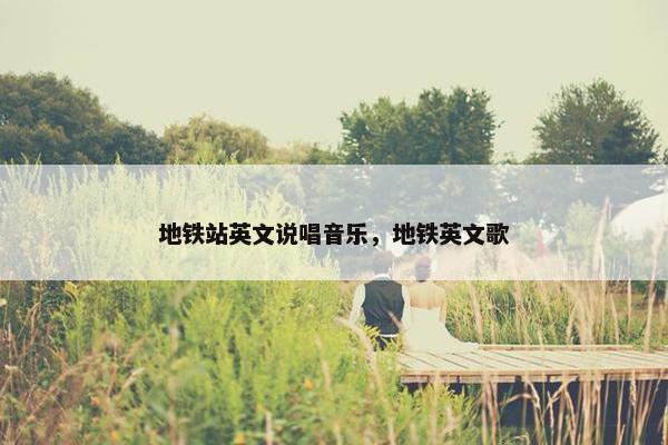 地铁站英文说唱音乐，地铁英文歌