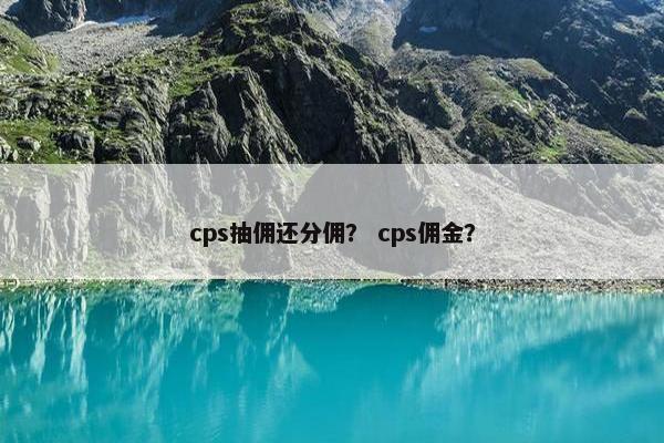 cps抽佣还分佣？ cps佣金？