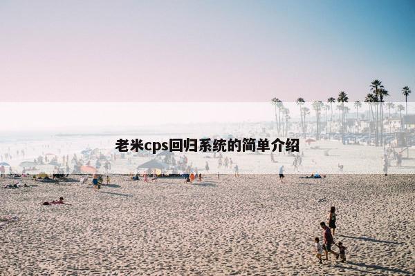 老米cps回归系统的简单介绍