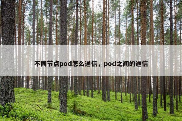 不同节点pod怎么通信，pod之间的通信