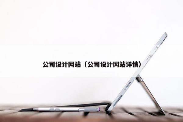 公司设计网站（公司设计网站详情）