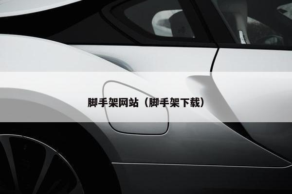 脚手架网站（脚手架下载）