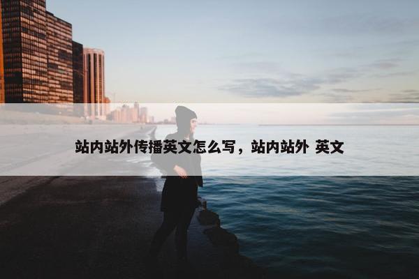站内站外传播英文怎么写，站内站外 英文