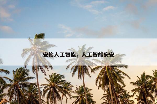 安怡人工智能，人工智能安安