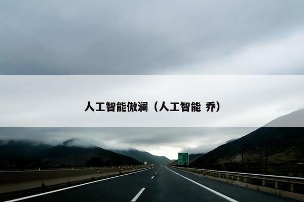 人工智能傲澜（人工智能 乔）