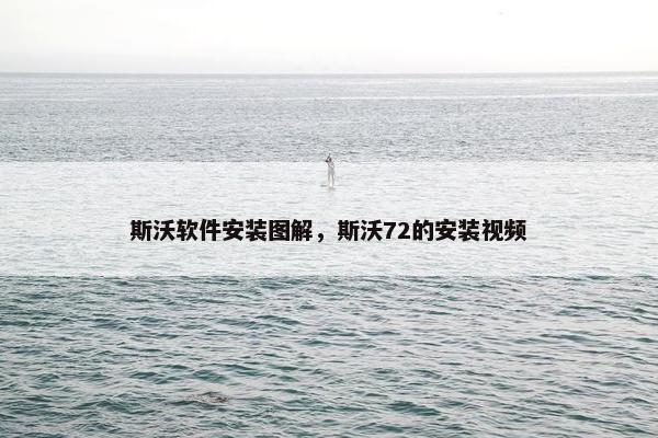 斯沃软件安装图解，斯沃72的安装视频