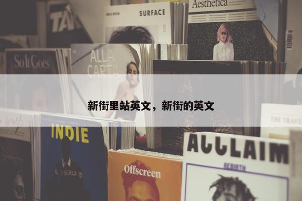 新街里站英文，新街的英文