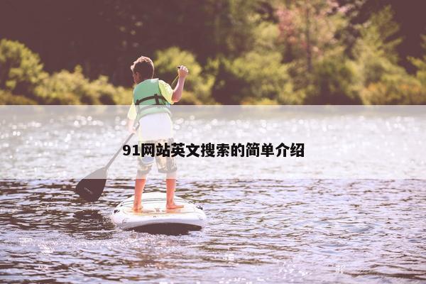 91网站英文搜索的简单介绍