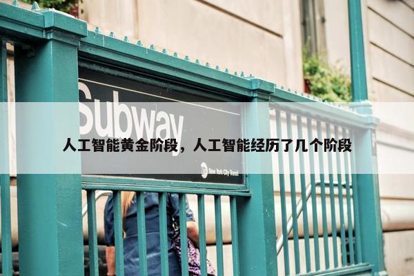 人工智能黄金阶段，人工智能经历了几个阶段