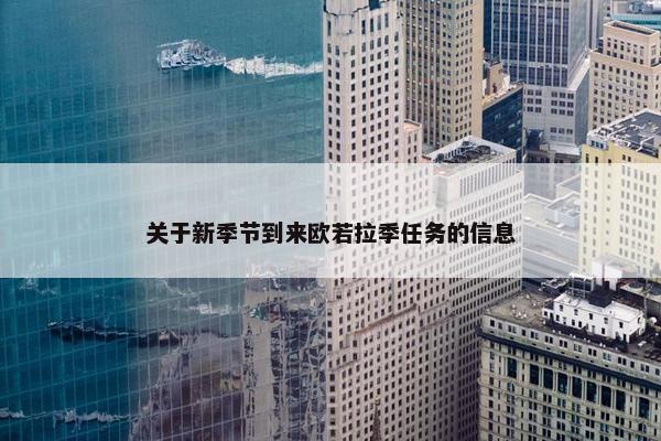 关于新季节到来欧若拉季任务的信息