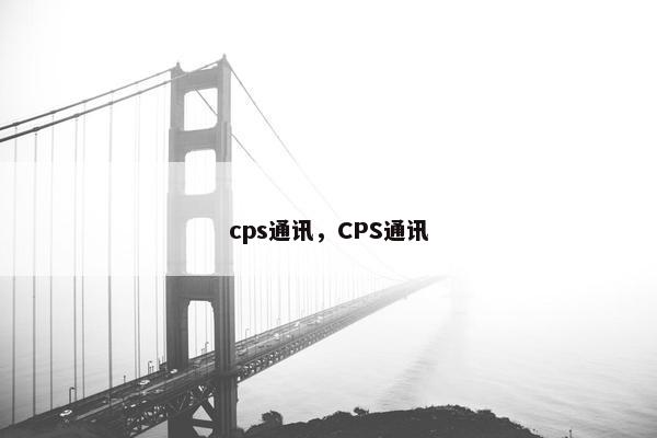 cps通讯，CPS通讯