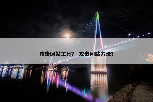 攻击网站工具？ 攻击网站方法？