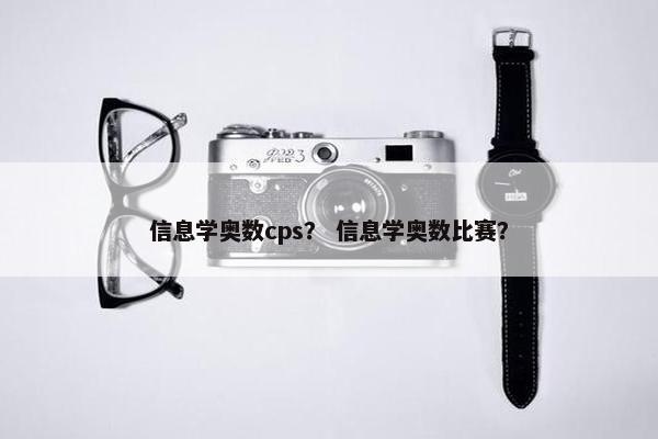 信息学奥数cps？ 信息学奥数比赛？