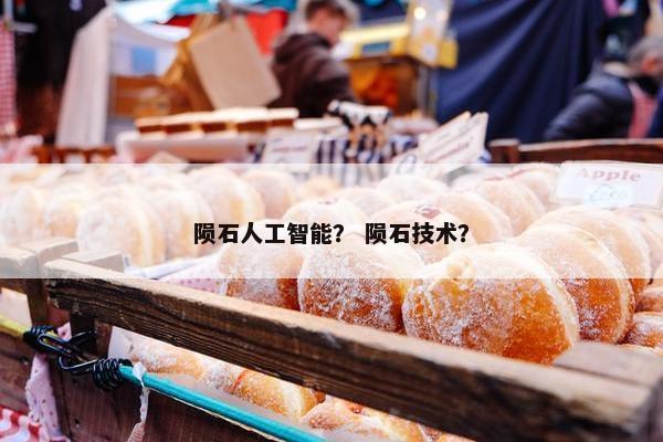 陨石人工智能？ 陨石技术？