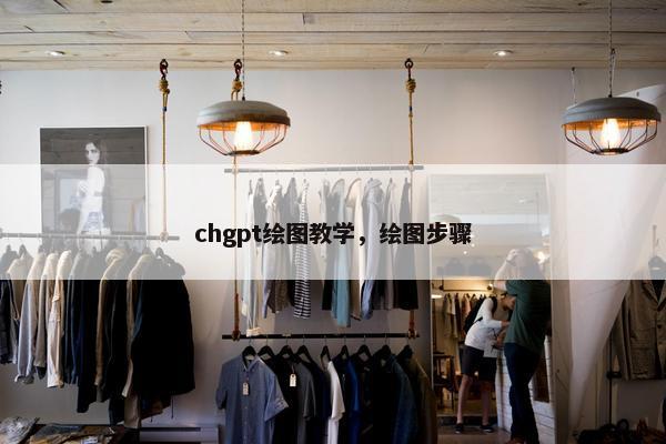 chgpt绘图教学，绘图步骤