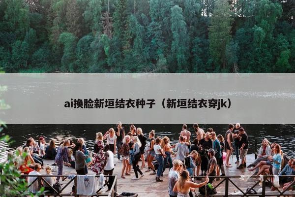 ai换脸新垣结衣种子（新垣结衣穿jk）