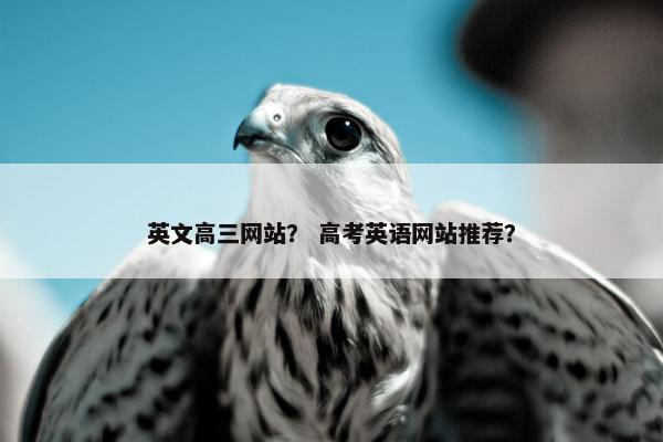 英文高三网站？ 高考英语网站推荐？