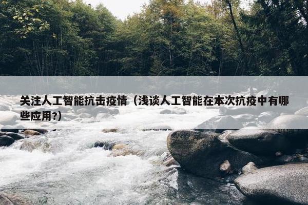 关注人工智能抗击疫情（浅谈人工智能在本次抗疫中有哪些应用?）