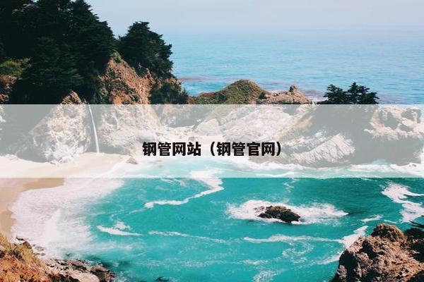 钢管网站（钢管官网）