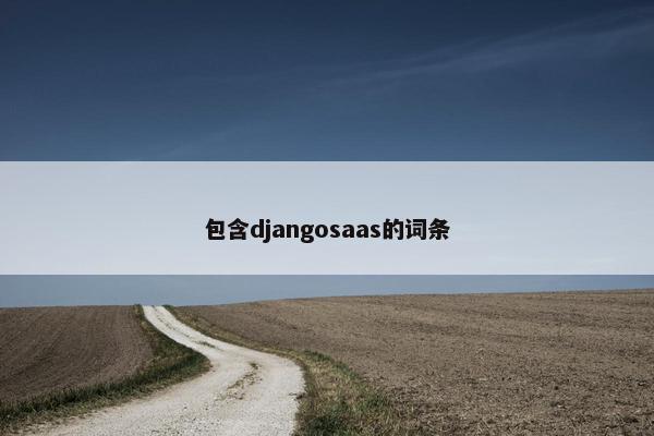 包含djangosaas的词条