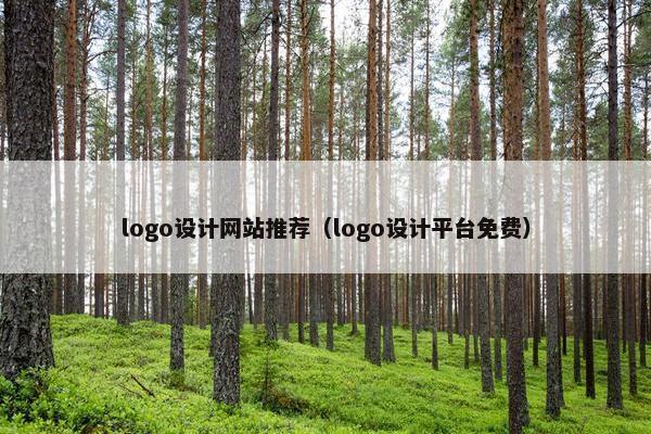 logo设计网站推荐（logo设计平台免费）