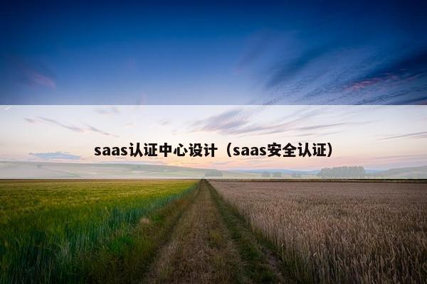 saas认证中心设计（saas安全认证）