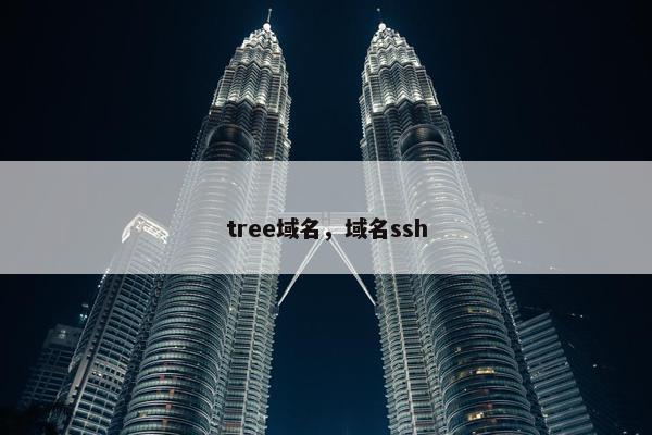 tree域名，域名ssh
