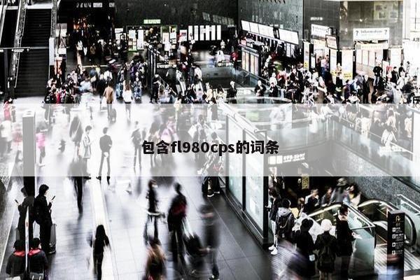 包含fl980cps的词条