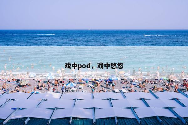 戏中pod，戏中悠悠