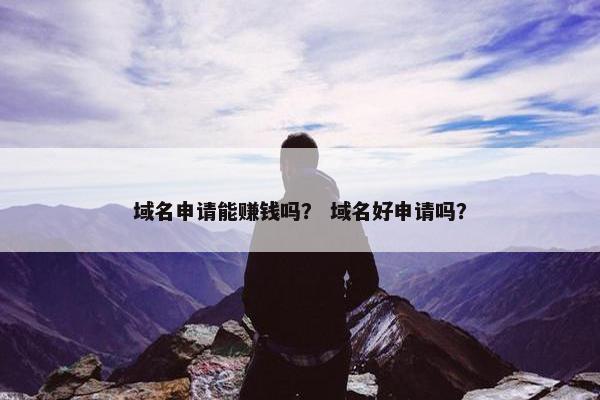 域名申请能赚钱吗？ 域名好申请吗？