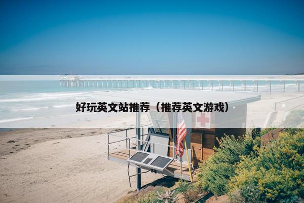 好玩英文站推荐（推荐英文游戏）