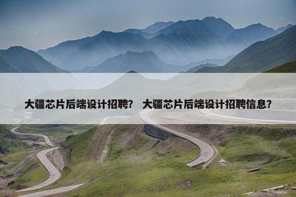 大疆芯片后端设计招聘？ 大疆芯片后端设计招聘信息？