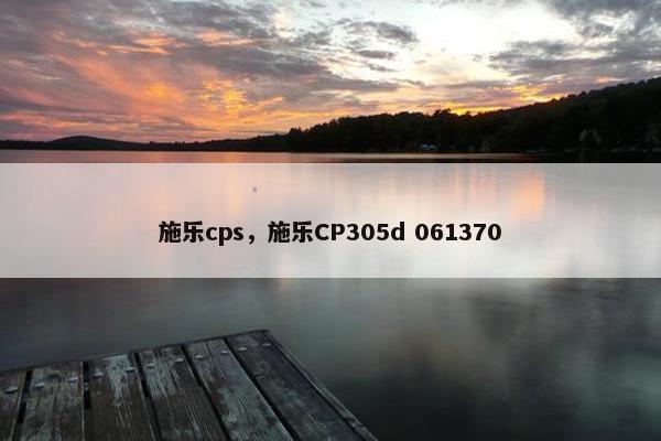 施乐cps，施乐CP305d 061370