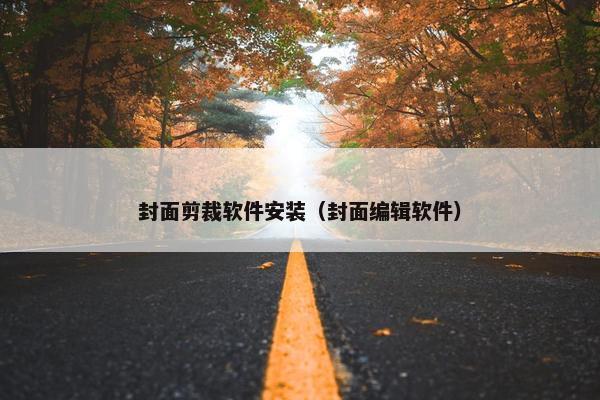 封面剪裁软件安装（封面编辑软件）