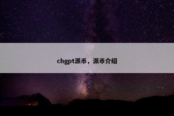 chgpt派币，派币介绍