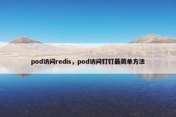 pod访问redis，pod访问钉钉最简单方法