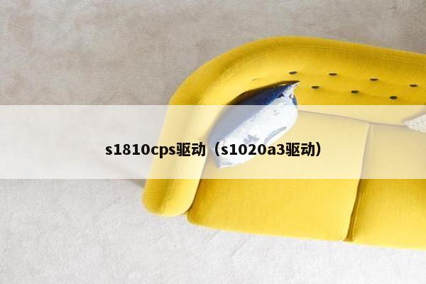 s1810cps驱动（s1020a3驱动）