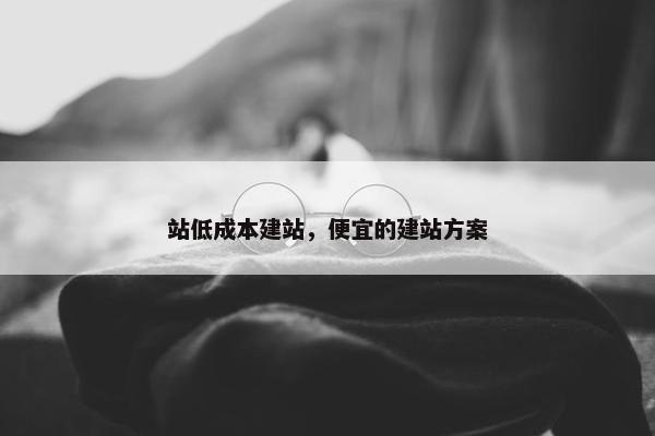站低成本建站，便宜的建站方案