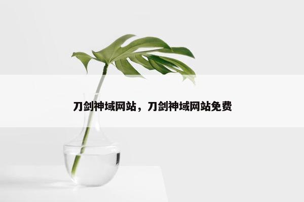 刀剑神域网站，刀剑神域网站免费