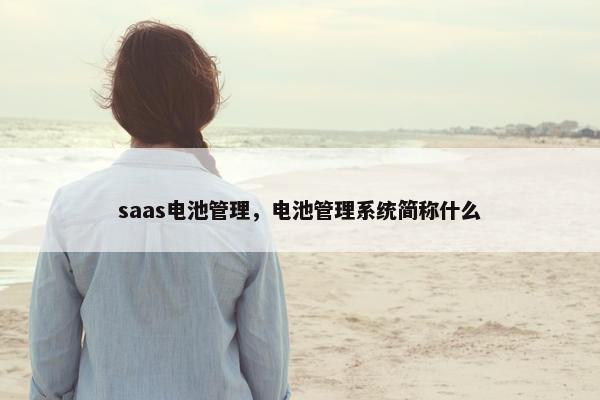 saas电池管理，电池管理系统简称什么