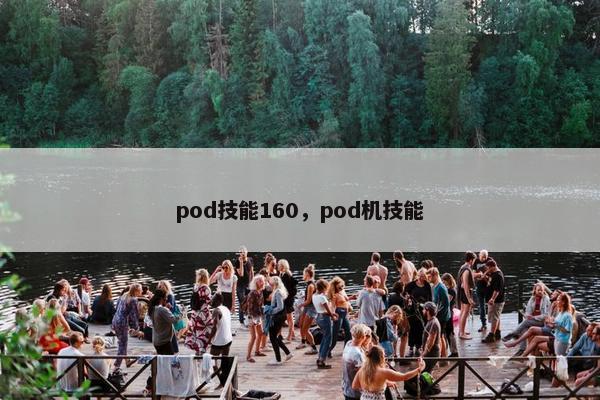 pod技能160，pod机技能
