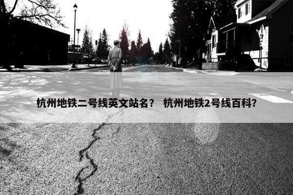 杭州地铁二号线英文站名？ 杭州地铁2号线百科？