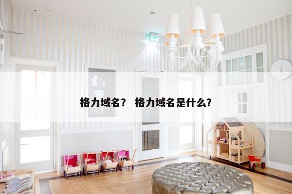 格力域名？ 格力域名是什么？